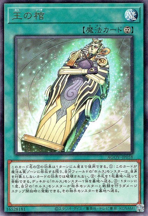 アテッサ新作モデル 遊戯王 王の棺【レア】 エイジ・オブ・オーバーロード(AGOV 遊戯王ラッシュデュエル