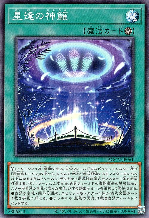 遊戯王 星逢の神籬【ノーマル】 エイジ・オブ・オーバーロード(AGOV 