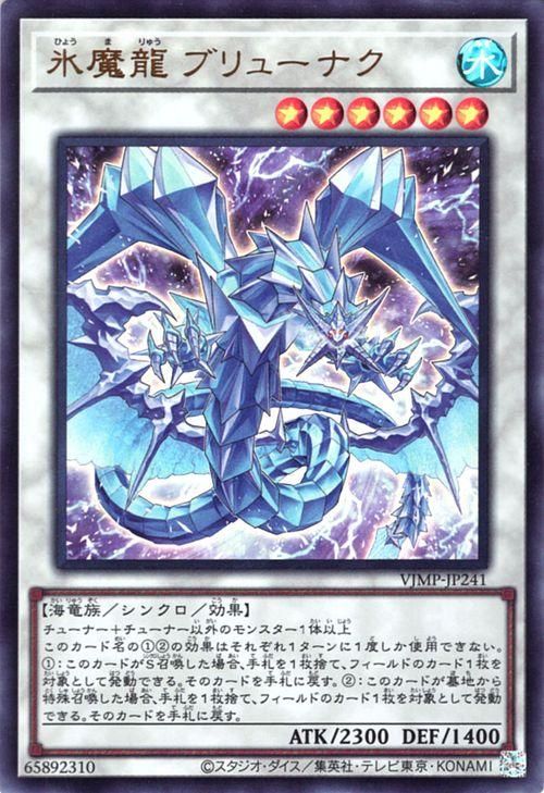 遊戯王 氷魔龍 ブリューナク【ウルトラレア】 Vジャンプ特典 VJMP 