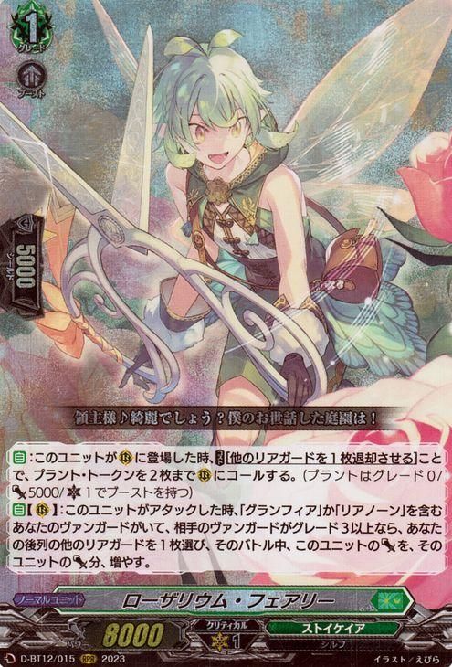 ローザリウム・フェアリー【RRR】