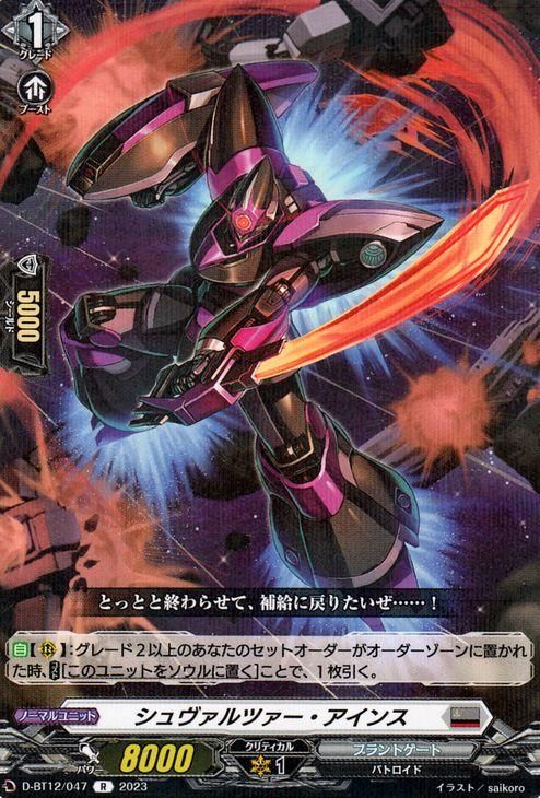 シュヴァルツァー・アインス【R】