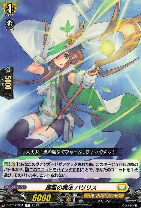 廻風の魔法 パリリス【R】