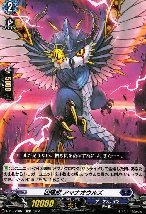 凶眼獣 アマナオウルズ（C）｜ヴァンガードカード通販のカード