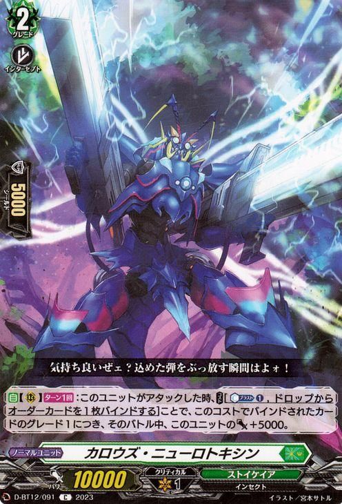 カロウズ・ニューロトキシン