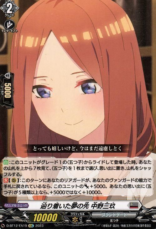 辿り着いた夢の先 中野三玖【EXC】