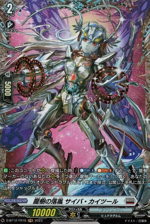 龍樹の落胤 サイバ・カイツール【FR】