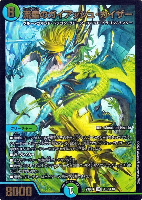 流星のガイアッシュ・カイザー【スーパーレア】