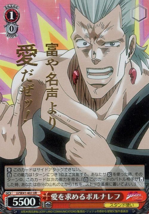 ヴァイスシュヴァルツ ジョジョの奇妙な冒険 24枚 ポルナレフ 愛を求めるポルナレフ（JJR）｜ヴァイスシュヴァルツカード通販の