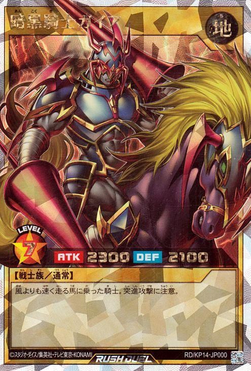 遊戯王 ラッシュデュエル 暗黒騎士ガイア オーバーラッシュレア