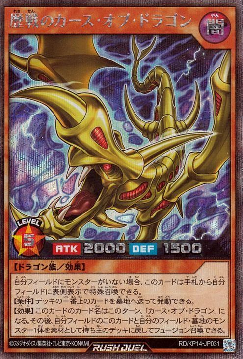 遊戯王 歴戦のカース・オブ・ドラゴン【シークレットレア】 轟炎