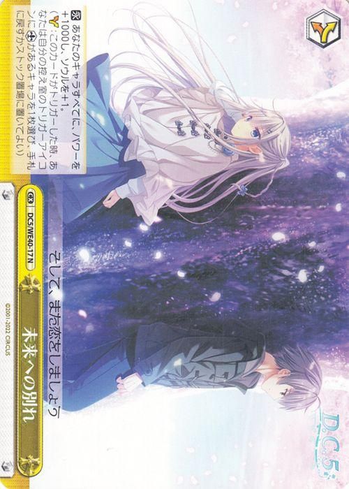 未来への別れ【N】