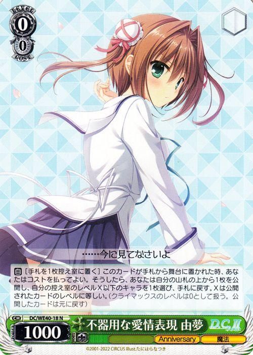 不器用な愛情表現 由夢【N】