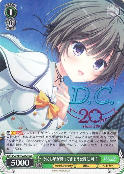 今にも星が降ってきそうな夜に 可子【DCP】