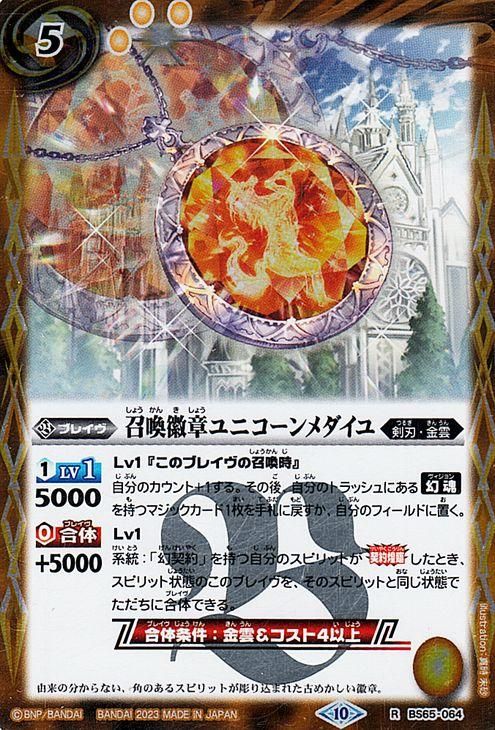 【海外 正規品】 召喚徽章ユニコーンメダイユ（レア）｜バトルスピリッツ通販の バトルスピリッツ