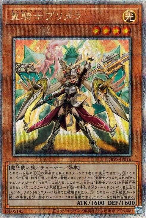 遊戯王 重騎士プリメラ 25thシークレットレア 管理番号:DBVS - 遊戯王