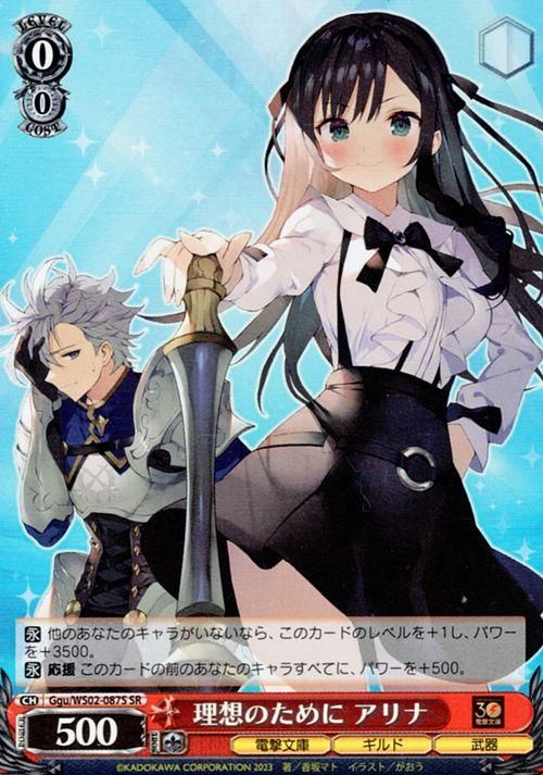 理想のために アリナ【SR】