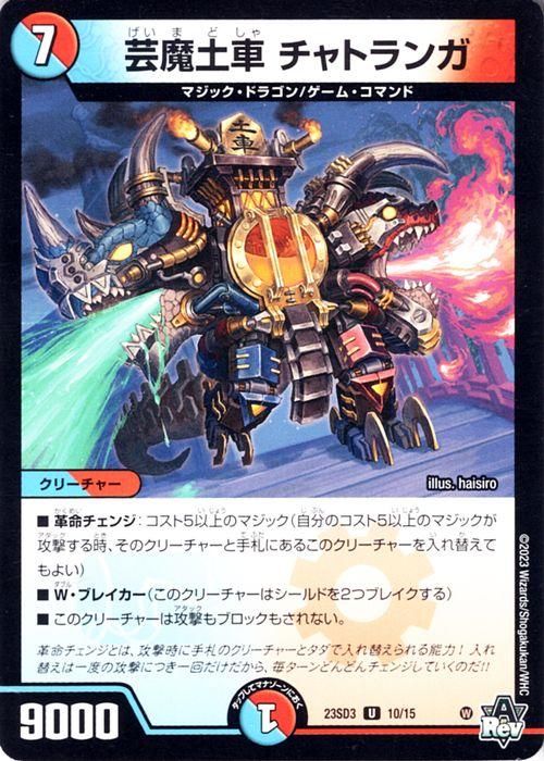 芸魔土車 チャトランガ（アンコモン）｜デュエマシングルカード