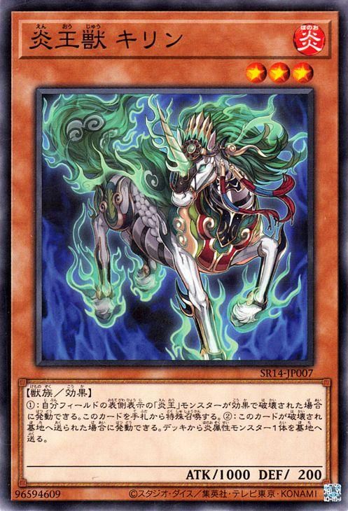 遊戯王 炎王獣 キリン【ノーマル】 炎王の急襲（SR14） SR14