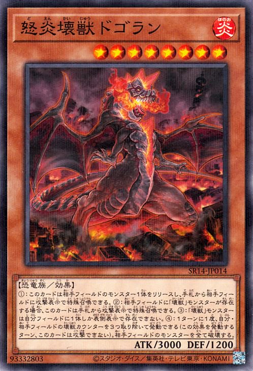 遊戯王 怒炎壊獣ドゴラン【ノーマルパラレル】 炎王の急襲（SR14