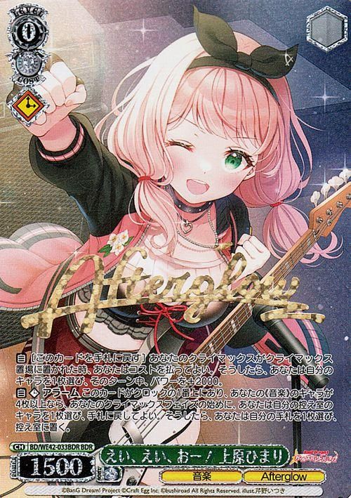 えい、えい、おー! 上原ひまり【BDR】