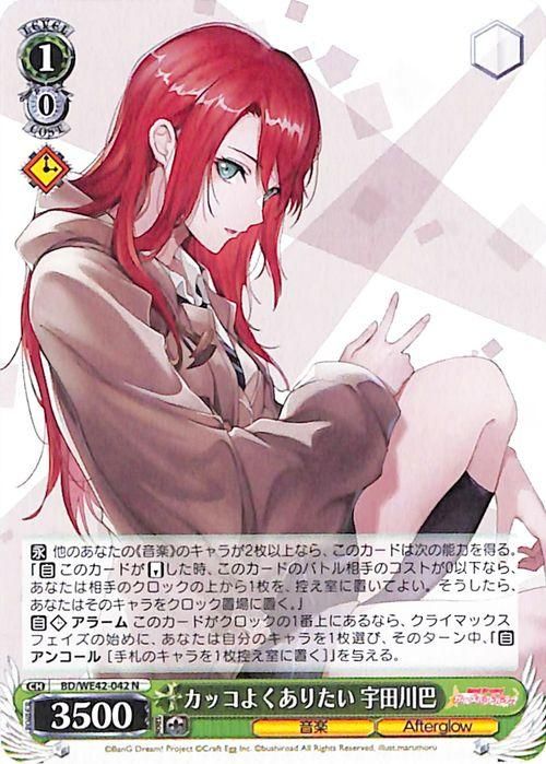 カッコよくありたい 宇田川巴【N】