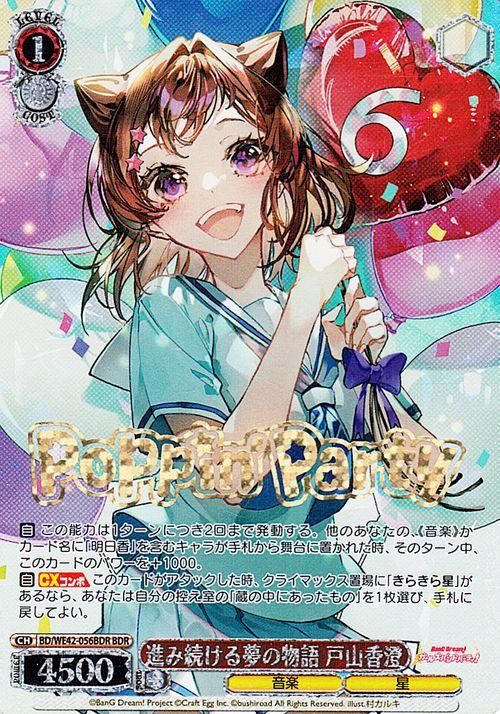 進み続ける夢の物語 戸山香澄（BDR）｜ヴァイスシュヴァルツカード通販