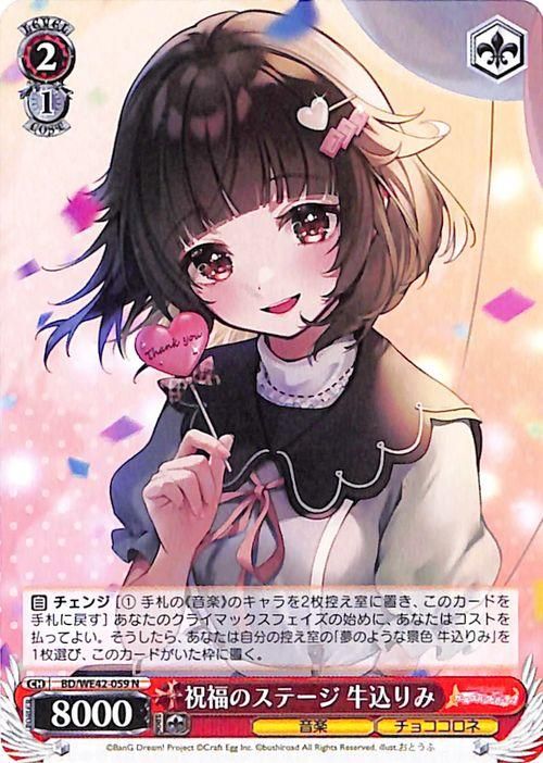祝福のステージ 牛込りみ（N）｜ヴァイスシュヴァルツカード通販