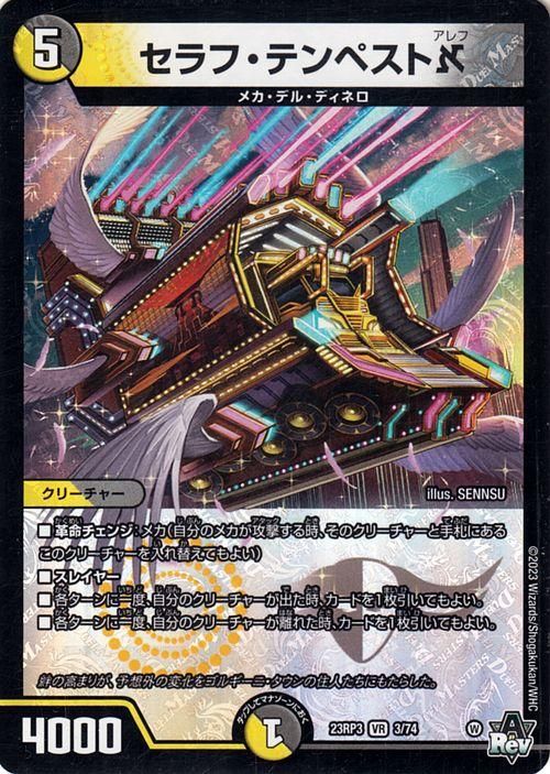 デュエルマスターズ セラフ・テンペスト セラフ・テンペストא(DM23RP3 3/74) | デュエル・マスターズ