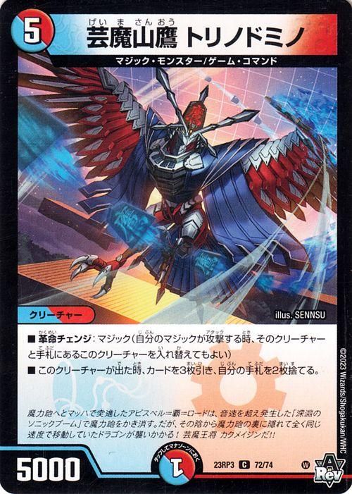 芸魔山鷹 トリノドミノ