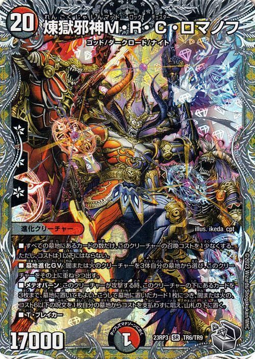 MRCロマノフ統率　赤黒MRCロマノフデッキ　デュエパ　レベル3 60枚セット MRCロマノフ統率 赤黒MRCロマノフデッキ デュエパ レベル3 60枚