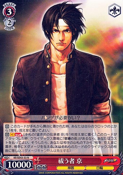 ヴァイスシュヴァルツ KOF 草薙京 祓う者京 SP サイン | nate-hospital.com