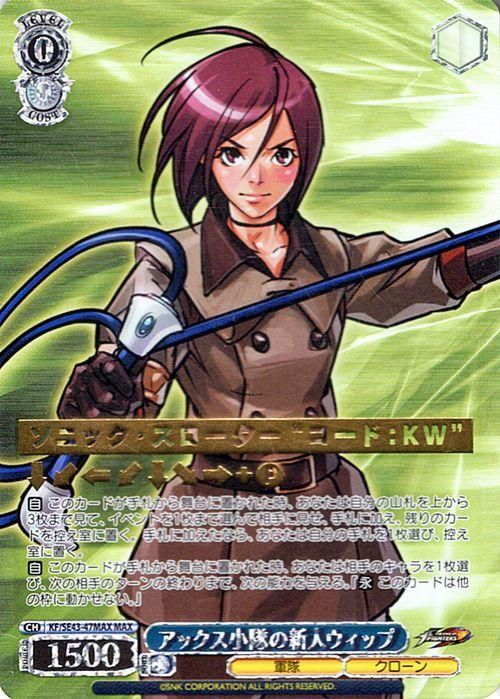 アックス小隊の新人ウィップ【MAX】