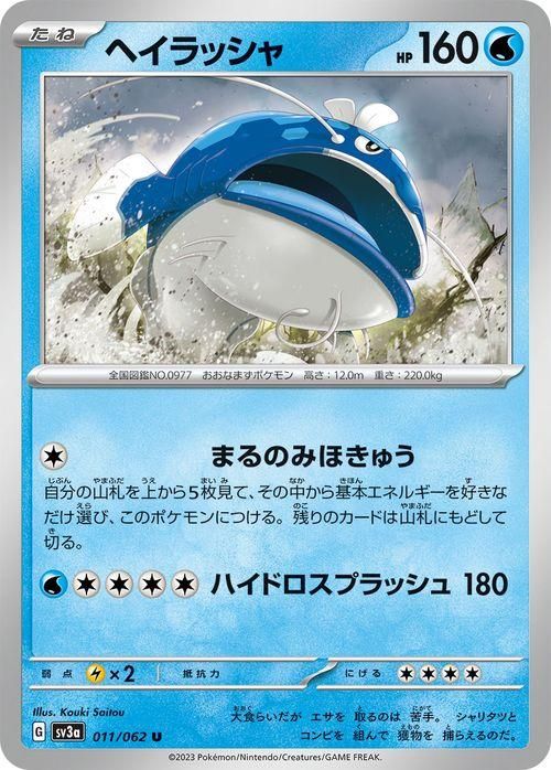 ヘイラッシャ| ポケモンカードゲーム通販のカードミュージアム