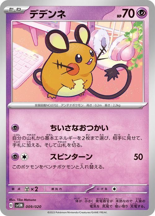 デデンネ| ポケモンカードゲーム通販のカードミュージアム