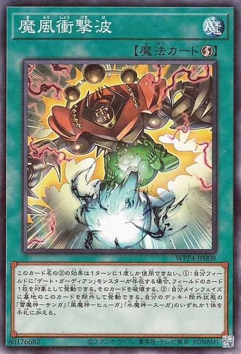 遊戯王 魔風衝撃波【ノーマル】 WORLD PREMIERE PACK 2023 WPP4 遊戯王 魔風衝撃波【ノーマル】 WORLD PREMIERE PACK 2023 WPP4