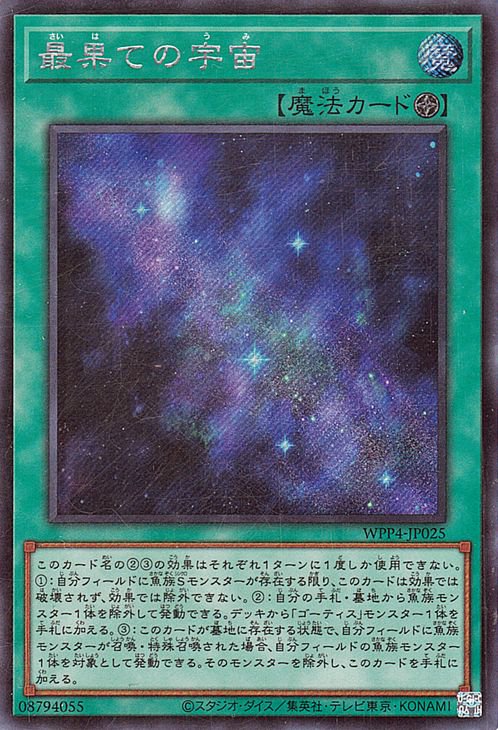 遊戯王 最果ての宇宙【シークレットレア】 WORLD PREMIERE PACK 2023