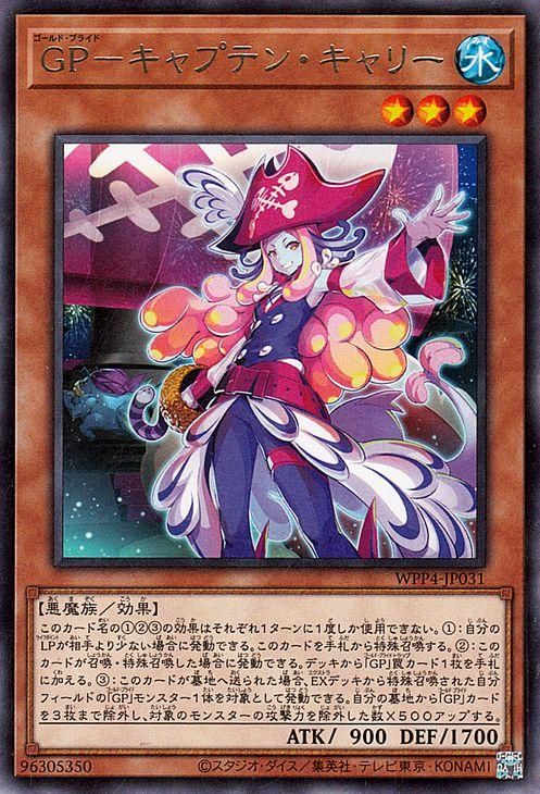 遊戯王 GP－キャプテン・キャリー【レア】 WORLD PREMIERE PACK 2023