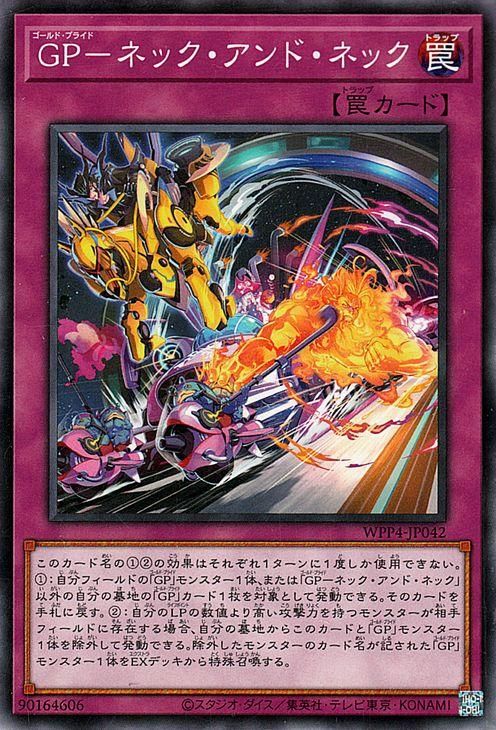 遊戯王 GP－ネック・アンド・ネック【ノーマル】 WORLD