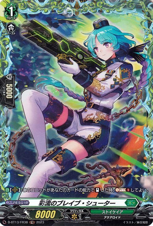 ブレイブシューター 彩流のブレイブ・シューター（FR）｜ヴァンガードカード通販の