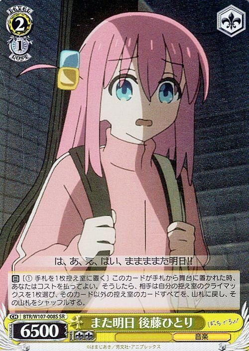人気定番の また明日 後藤ひとり（SR）｜ヴァイスシュヴァルツカード通販の ヴァイスシュヴァルツ