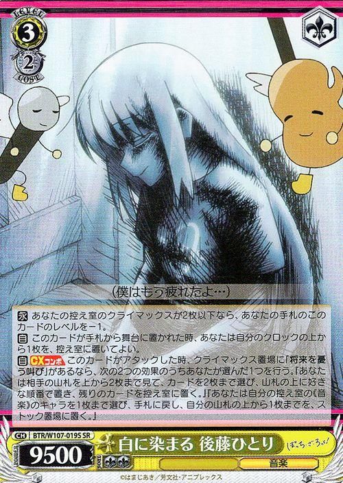 白に染まる 後藤ひとり（SR）｜ヴァイスシュヴァルツカード通販