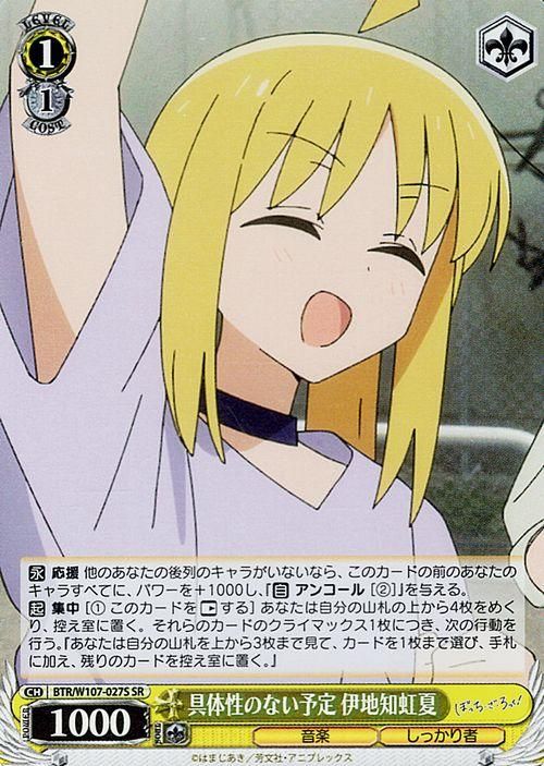 具体性のない予定 伊地知虹夏【SR】