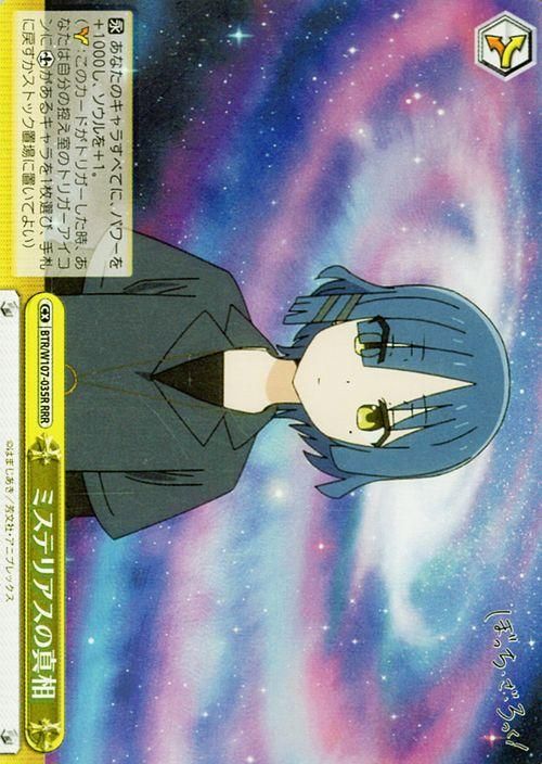 ミステリアスの真相【RRR】