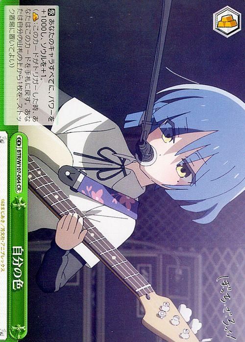 自分の色【CR】