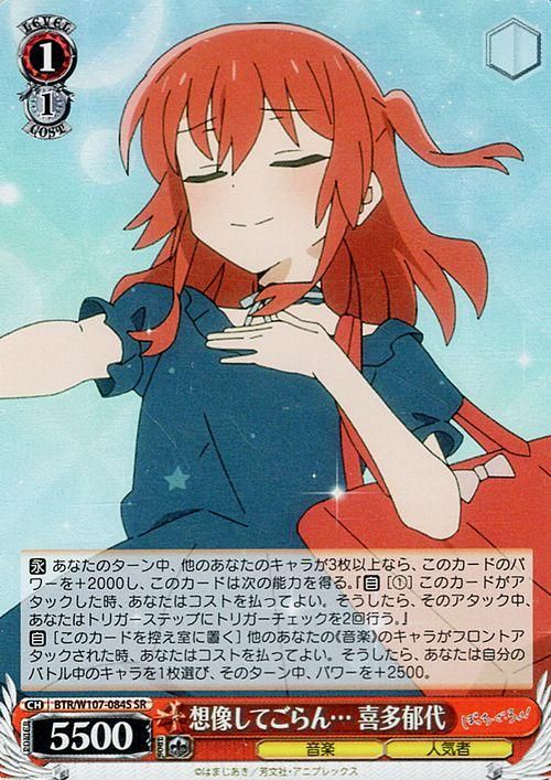想像してごらん… 喜多郁代（SR）｜ヴァイスシュヴァルツカード