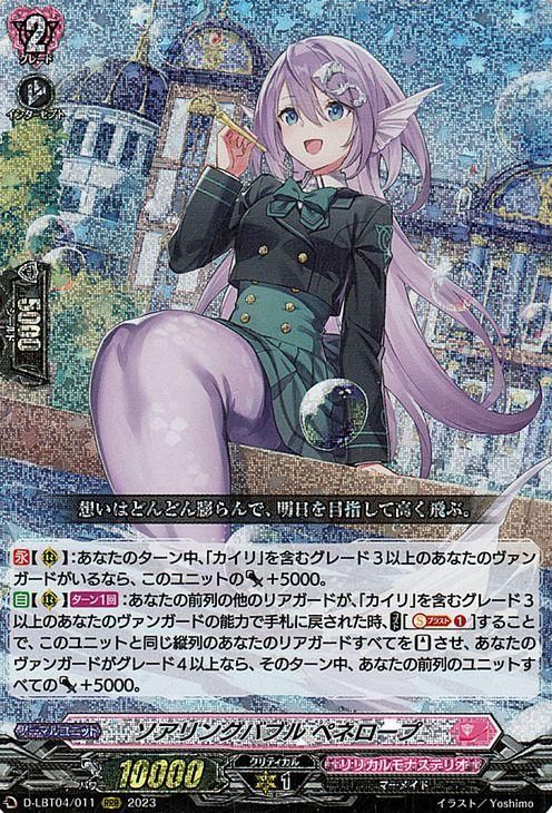 ソアリングバブル ペネロープ（RRR）｜ヴァンガードカード通販の