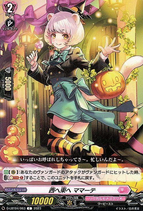 西へ東へ ママーテ