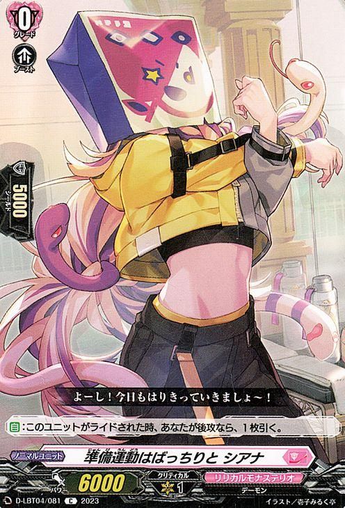 準備運動はばっちりと シアナ