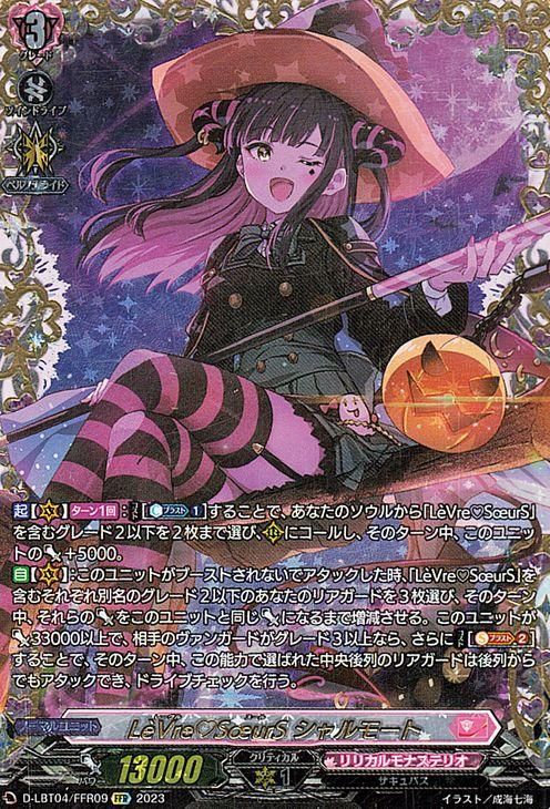 LeVreSurS シャルモート(FFR)|ヴァンガードカード通販のカード