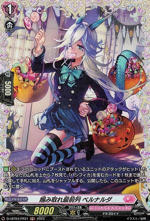 掴み取れ最前列 ベルナルダ【FR】